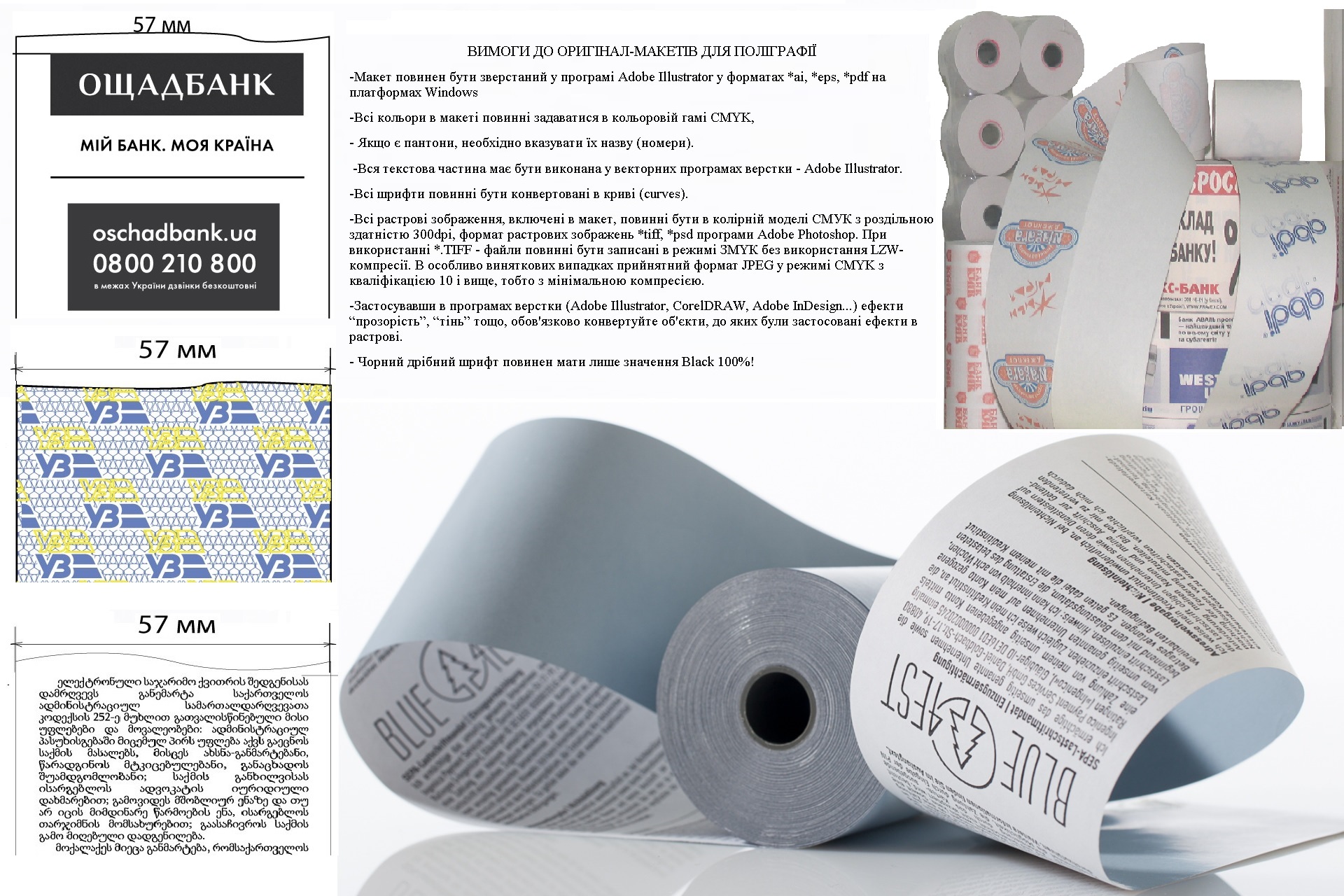 Стрічка касова ВСЕСВІТ з термопаперу , ширина 57мм, довжина 21м, втулка 12мм, щільність 55г/м2, з друком, логотипом